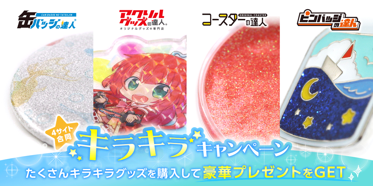 福袋売れ残りセール キラキラグッズ購入で豪華プレゼントGET ！キラキラキャンペーン キーホルダー・アクリルキーホルダー