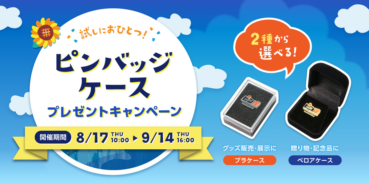 ピンバッジの達人】ピンバッジケースプレゼントキャンペーン