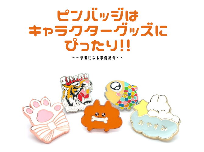 キャラクターグッズをピンバッジで製作！参考になる実績紹介 