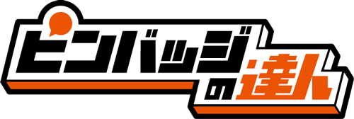 ピンバッジの達人