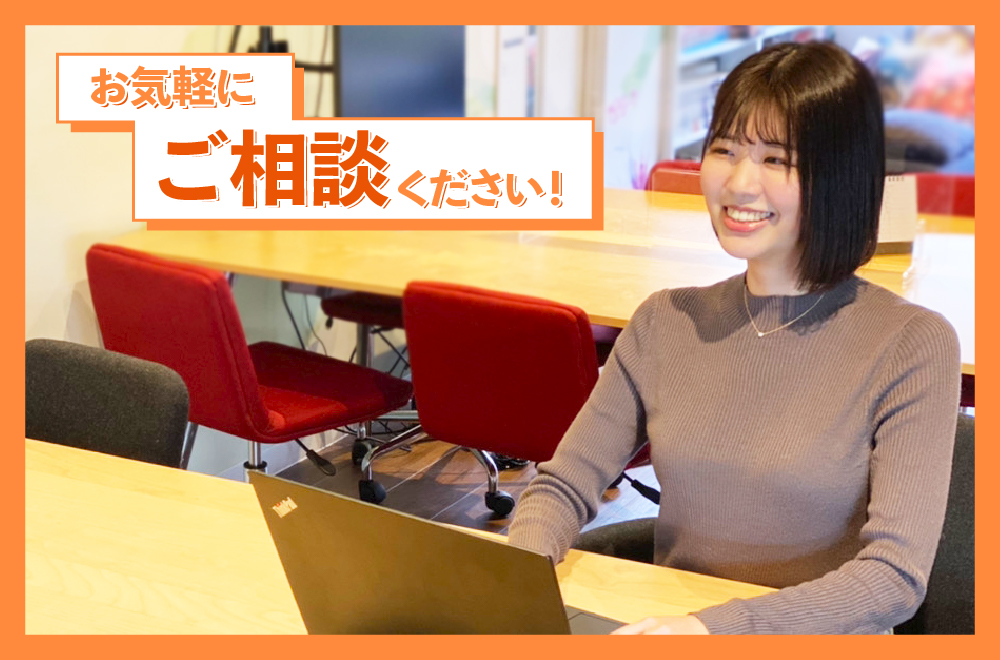 お気軽にご相談ください