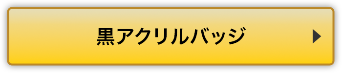 黒アクリルバッジリンクボタン