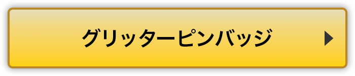 グリッターピンバッジリンクボタン