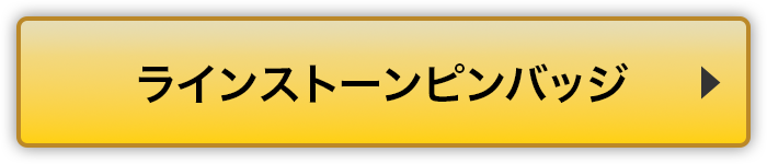ラインストーンピンバッジリンクボタン