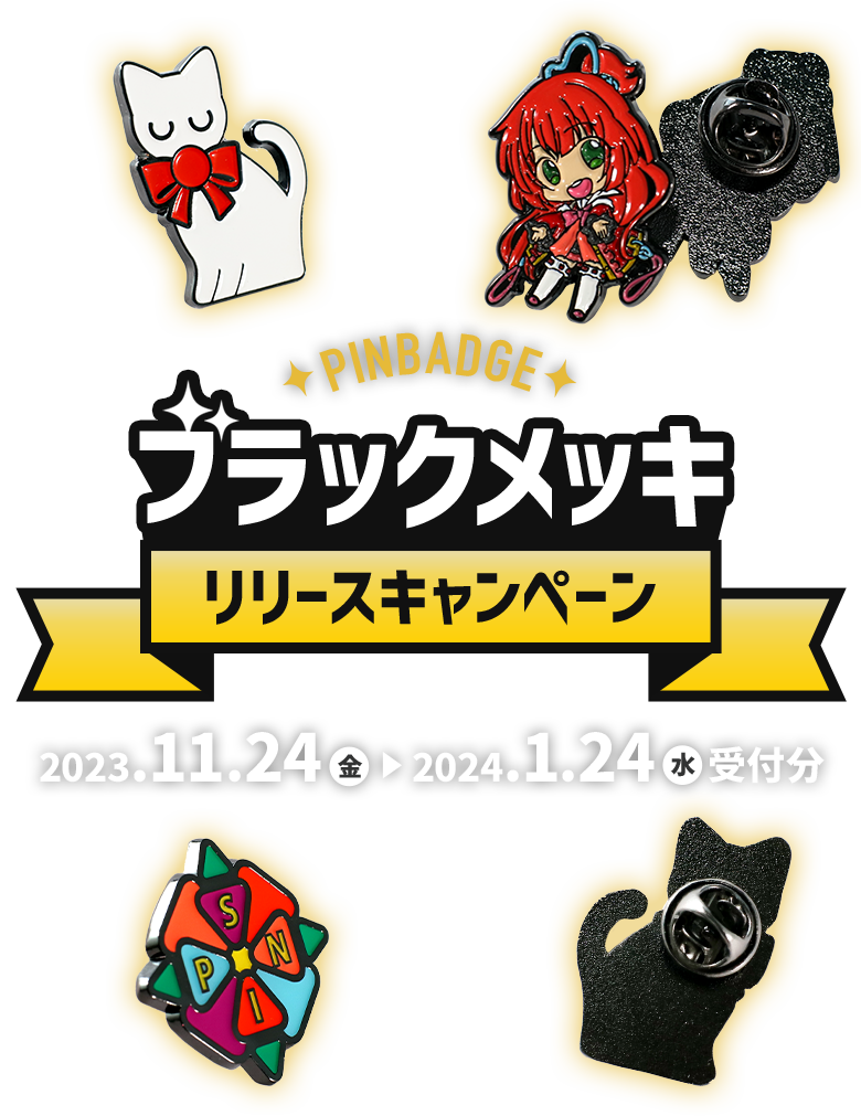ブラックメッキリリースキャンペーン 2023.11.24（金）から2024.1.254（水）受付分