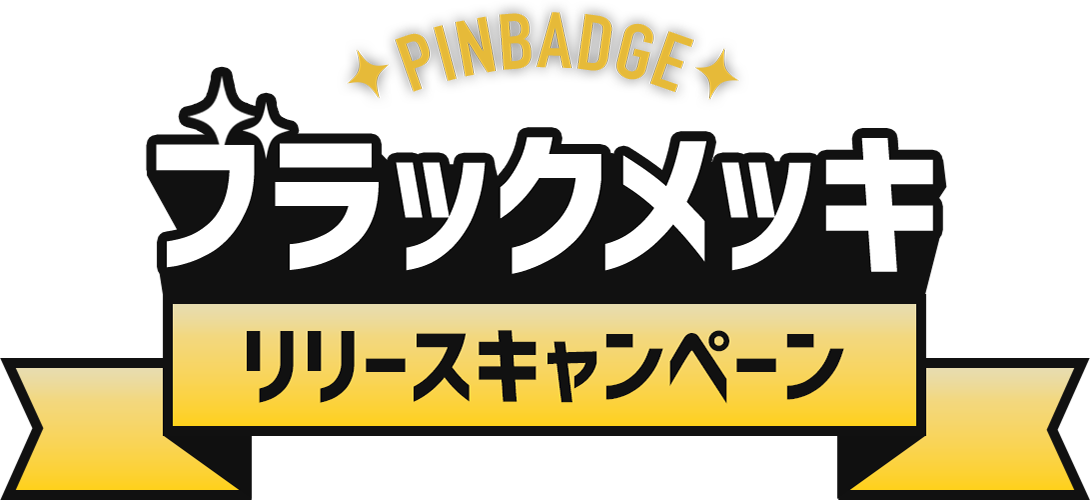 ブラックメッキリリースキャンペーン