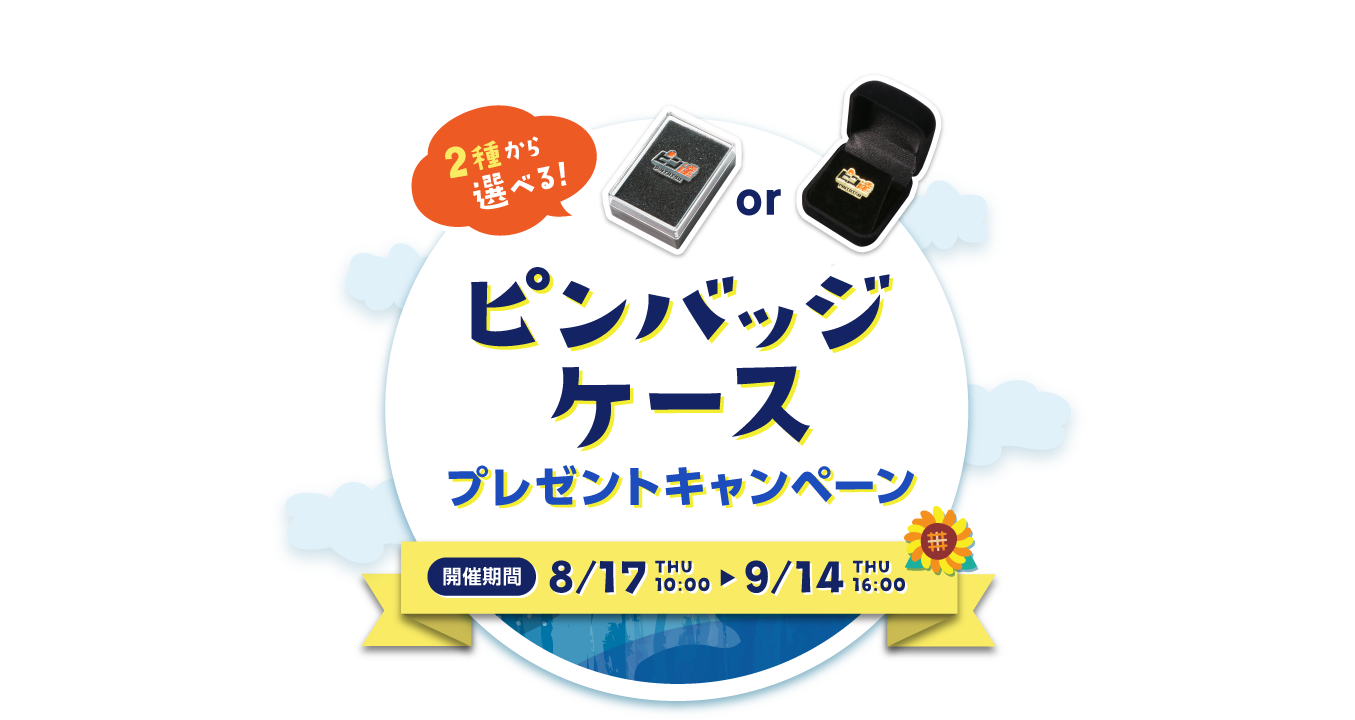 ピンバッジケースプレゼントキャンペーン お試しにおひとつ！ 2種類から選べる！