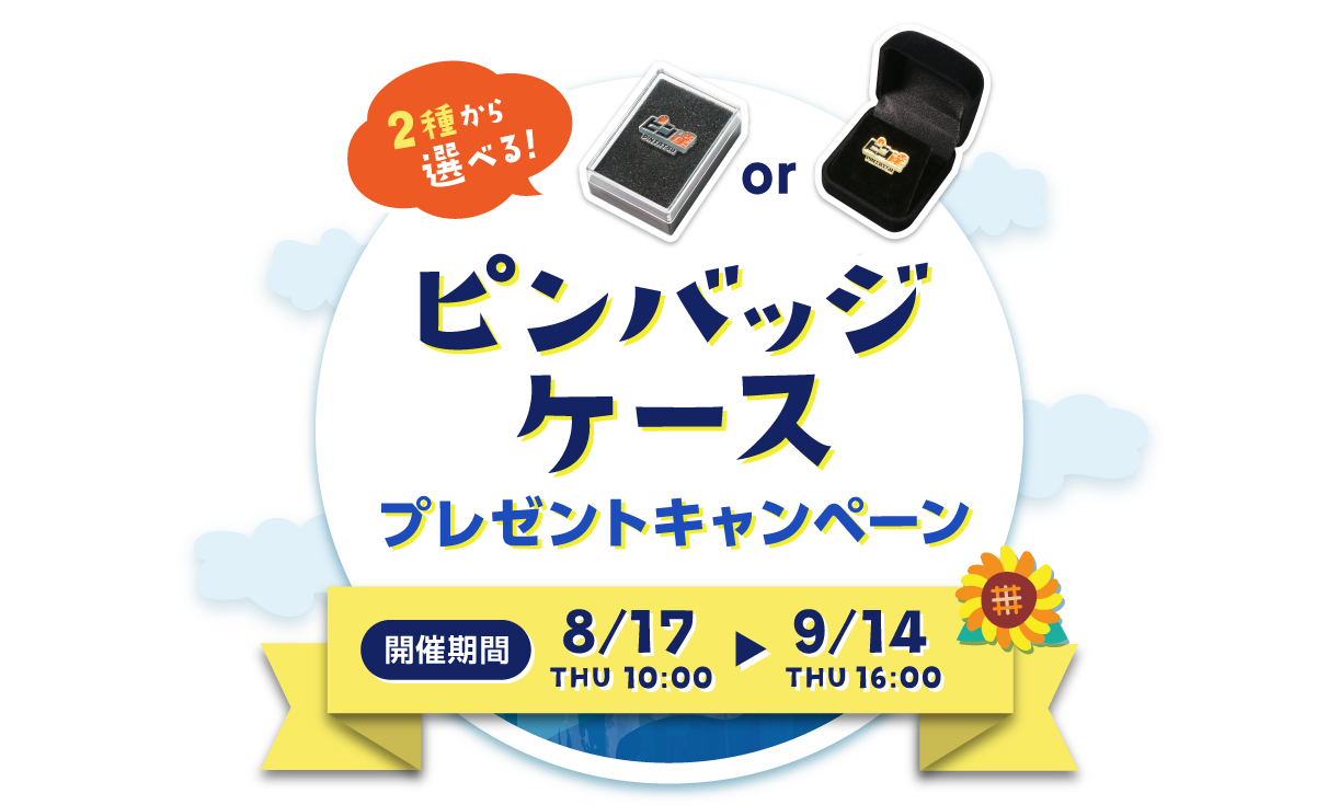 ピンバッジケースプレゼントキャンペーン お試しにおひとつ！ 2種類から選べる！
