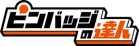 ピンバッジの達人ロゴ
