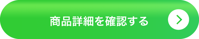 商品詳細を確認する