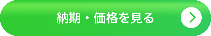 納期・価格を見る