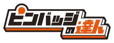 ピンバッジの達人