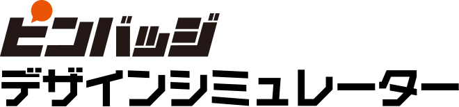 ピンバッジデザインシミュレーター