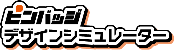ピンバッジデザインシミュレーター