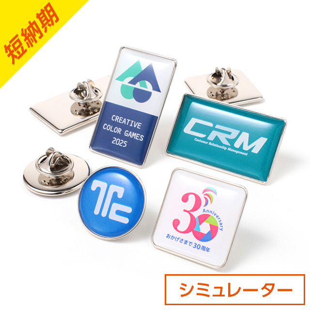 ドーム型ピンバッジ