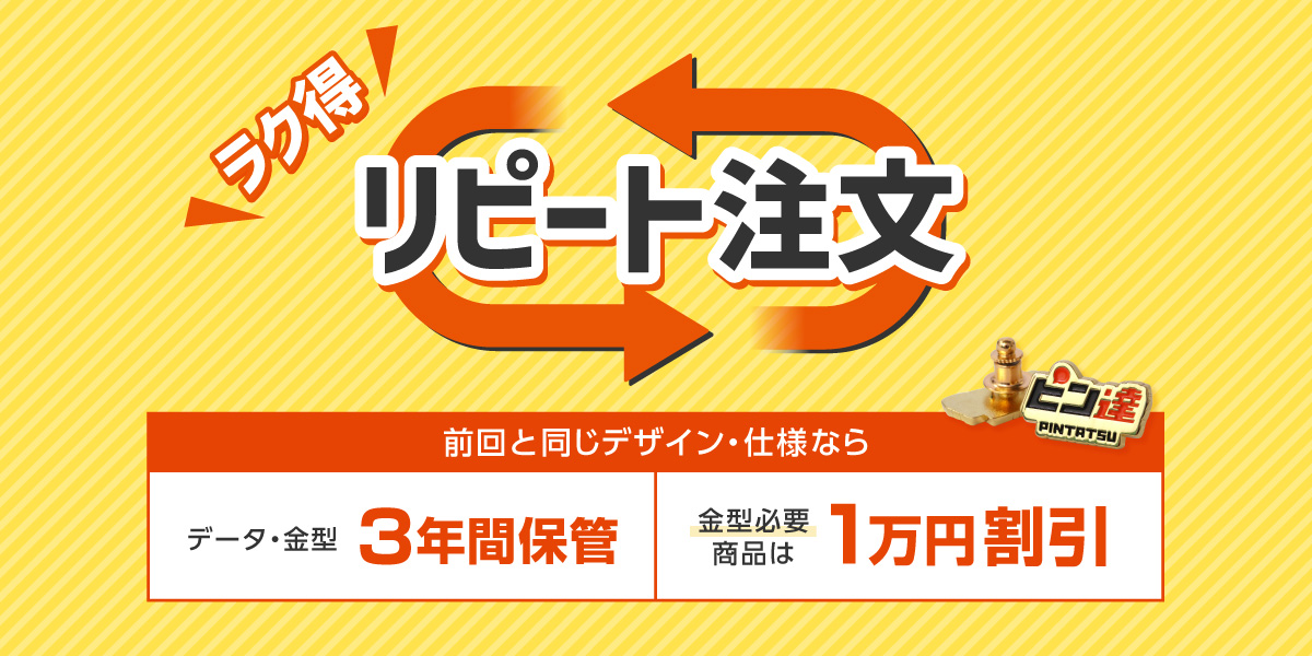 ラク得 リピート注文