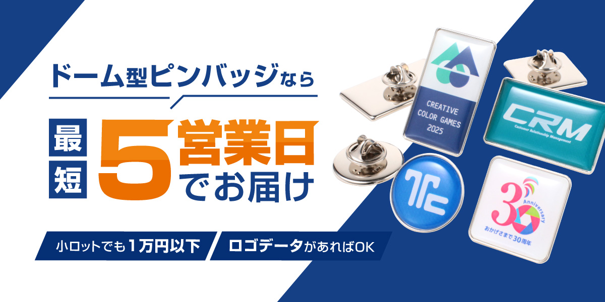 ドームピンバッジなら最短5営業日でお届け