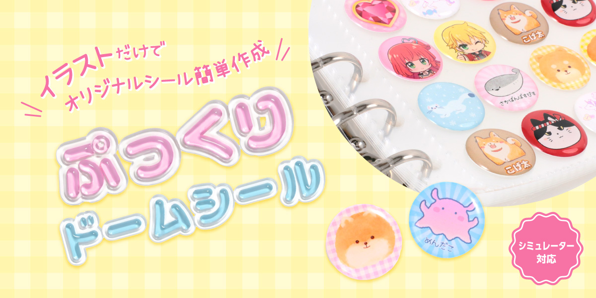 イラストだけでオリジナルシール簡単作成 ぷっくりドームシール