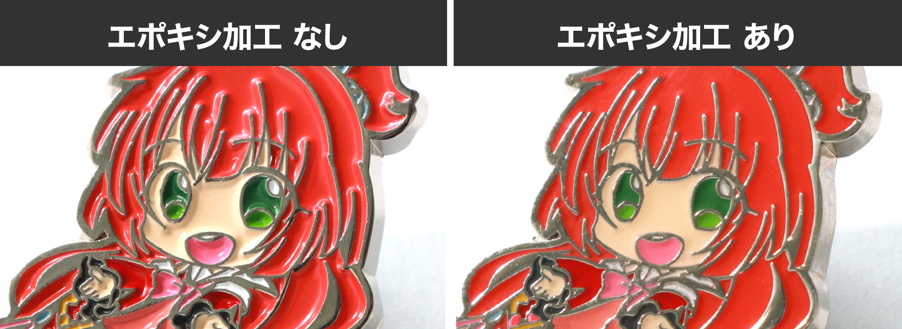 エポキシ加工【無料】