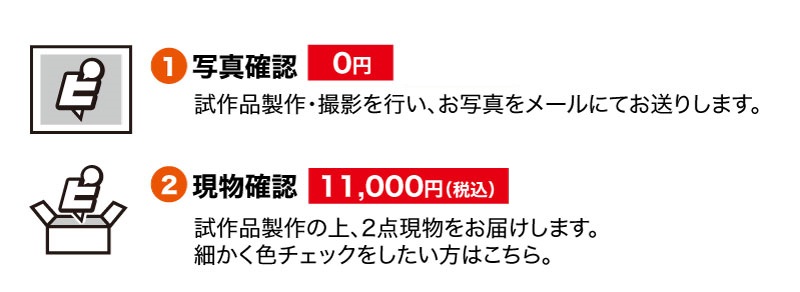 試作品確認方法