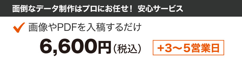 【推奨】入稿データ制作アシストサービス