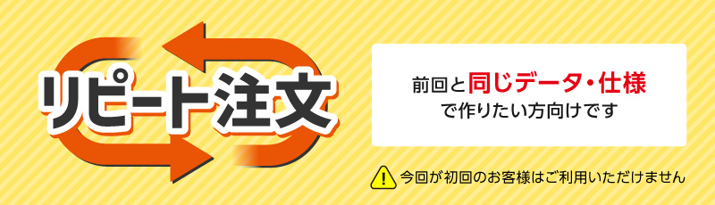 前回注文した入稿データを利用(リピート注文)